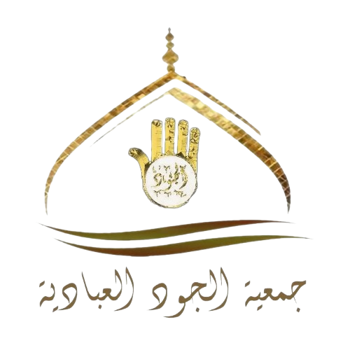 شعار جمعية الجود العبادية